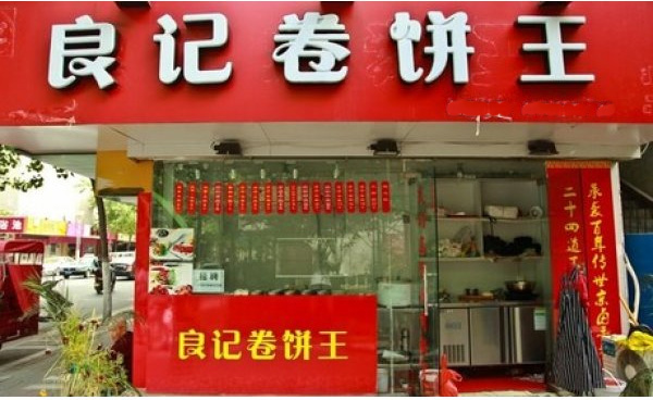 良记卷饼王加盟费用