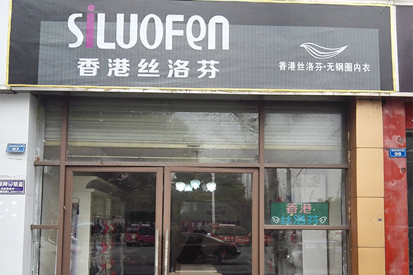 丝洛芬内衣加盟费用
