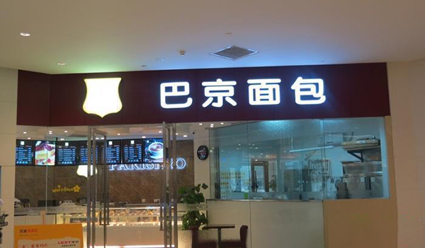 巴京面包加盟费用