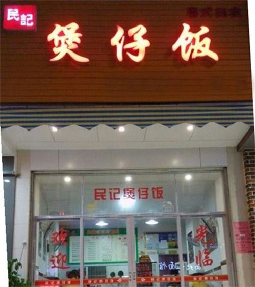 民记煲仔饭加盟费用