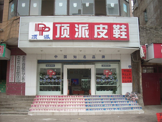 顶派皮鞋加盟费用