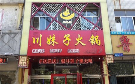 川妹子火锅加盟费用