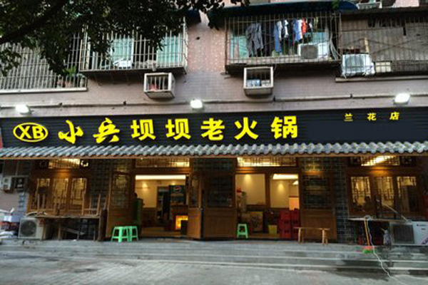 小兵坝坝火锅加盟费用