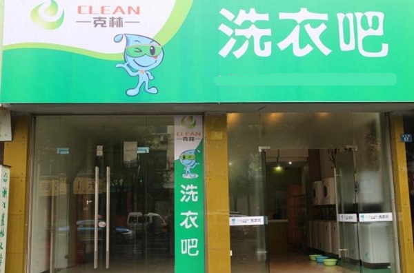 克林洗衣吧加盟费用