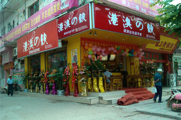 港澳之饮加盟费用