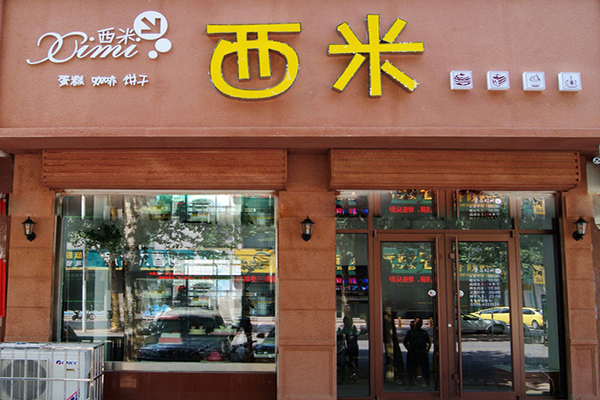 西米蛋糕加盟费用