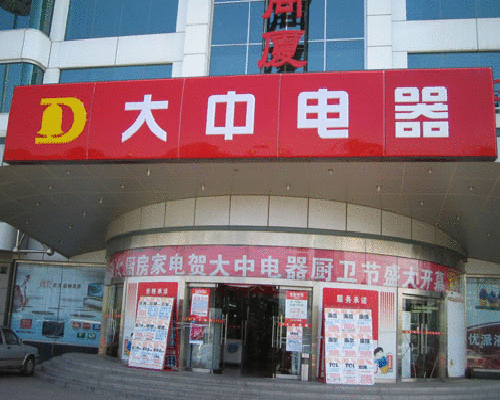 大中电器加盟费用