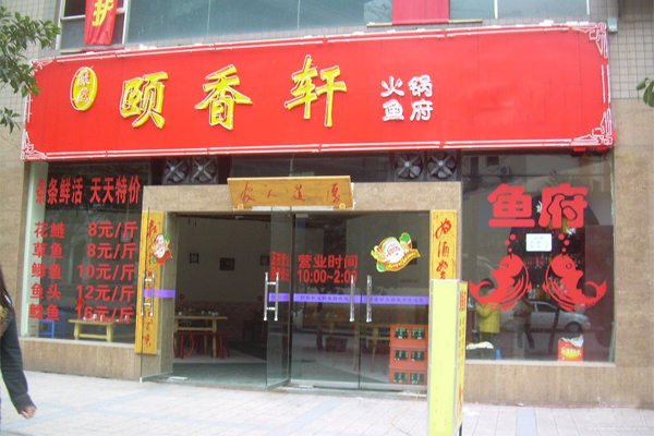颐香轩火锅加盟费用