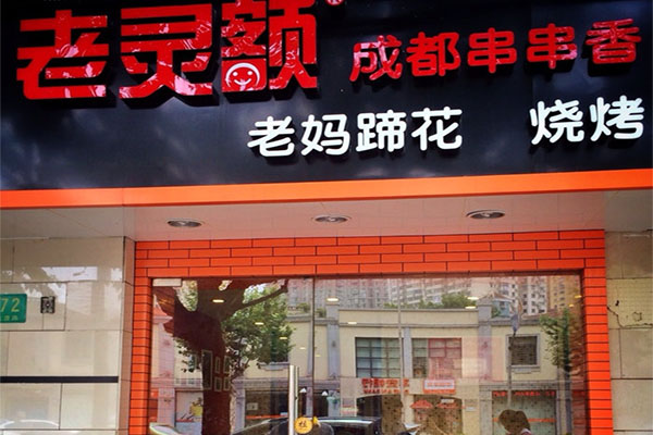 老灵额成都串串香加盟费用