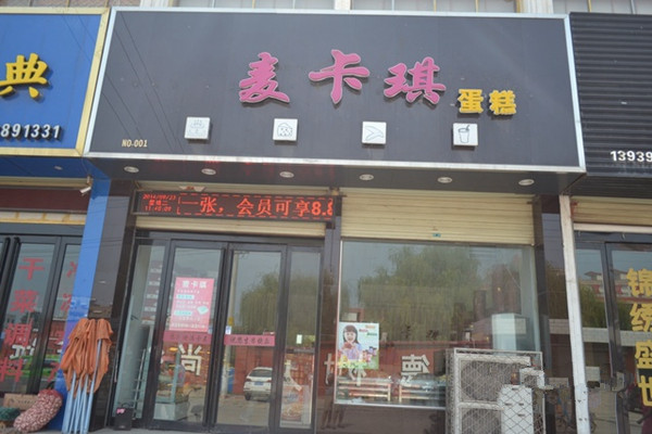 麦卡琪蛋糕加盟费用