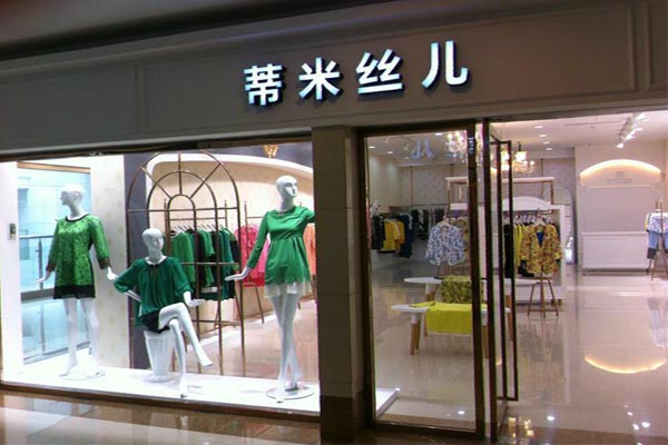 蒂米丝儿女装加盟费用