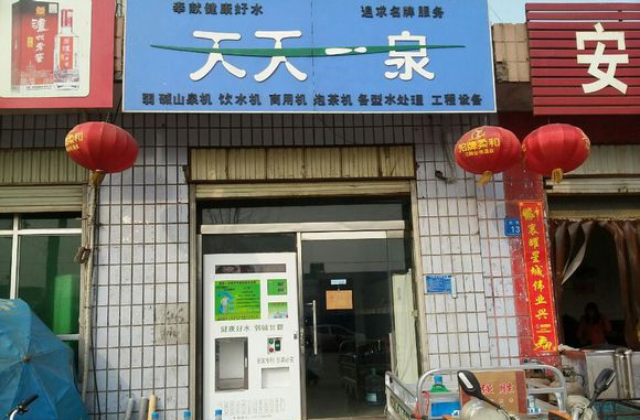 天天一泉净水器加盟费用