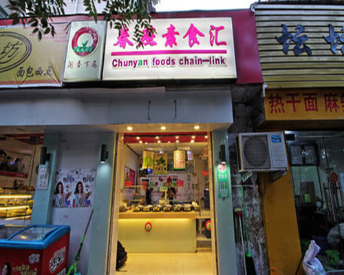 春燕素食汇加盟费用