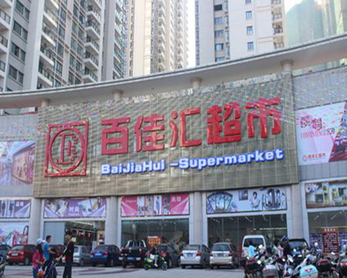 百佳汇加盟费用