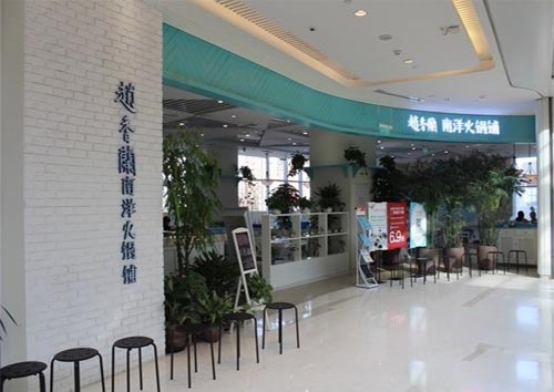 赵香兰南洋火锅铺加盟费用