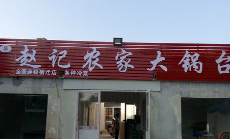 赵记农家大锅台加盟费用