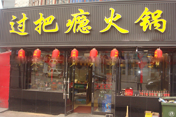 过把瘾火锅加盟费用