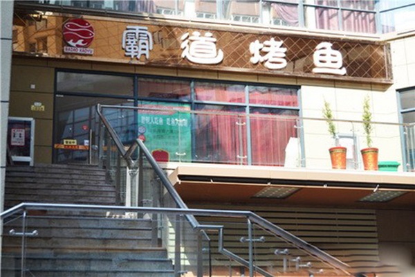 霸道烤鱼加盟费用