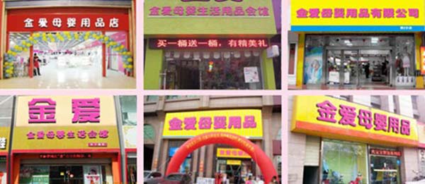 金爱母婴加盟费用
