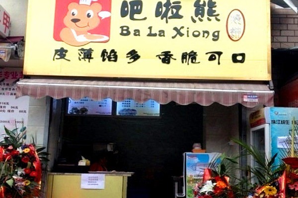 吧啦熊烧饼加盟费用