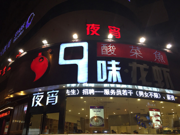 九味酸菜鱼加盟费用