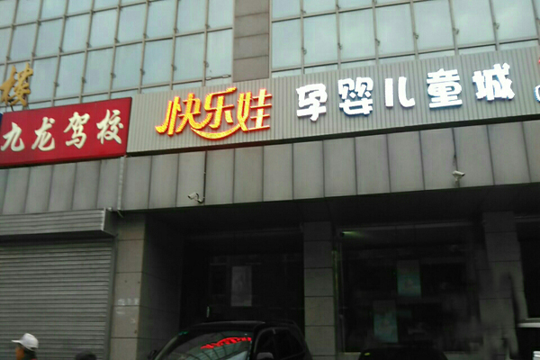 快乐娃加盟费用