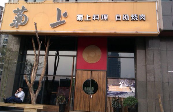 菊上料理加盟费用