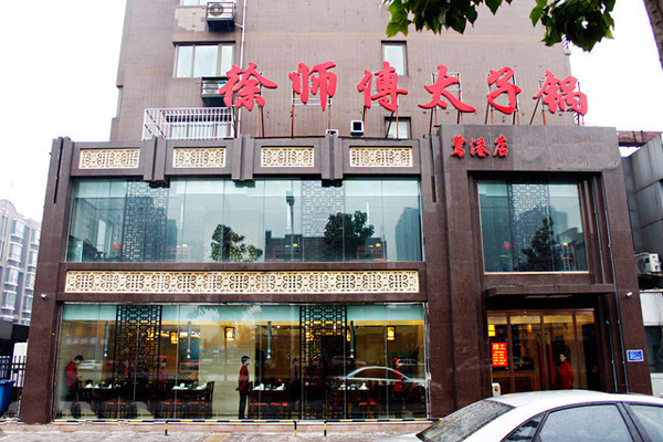 徐师傅太子锅加盟费用