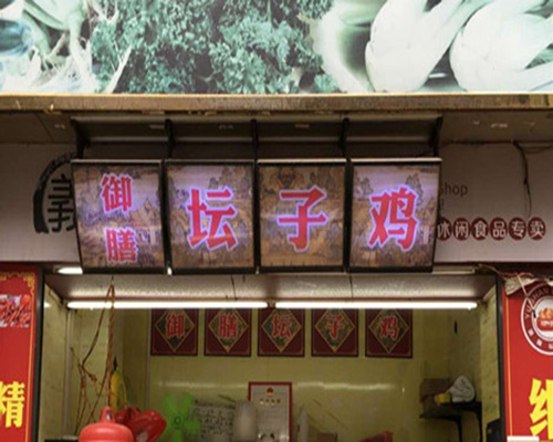 御膳坛子鸡加盟费用