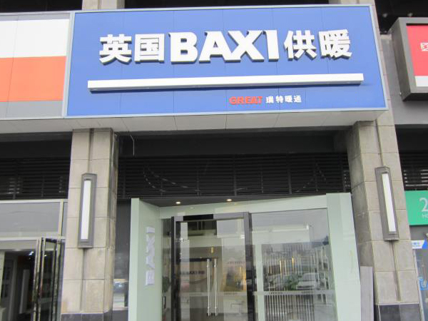 八喜壁挂炉加盟费用
