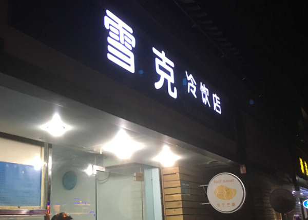雪克冷饮店加盟费用