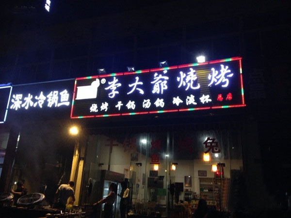 李大爷烧烤加盟费用
