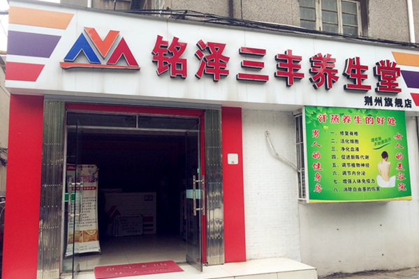 铭泽三丰养生堂加盟费用