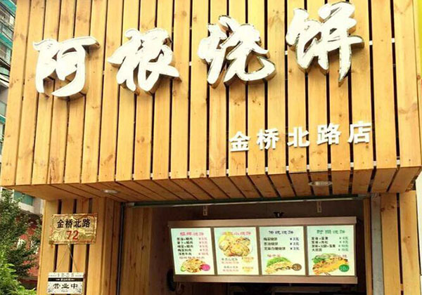 阿根烧饼加盟费用