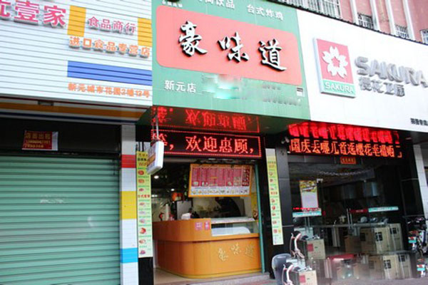 豪味道加盟费用