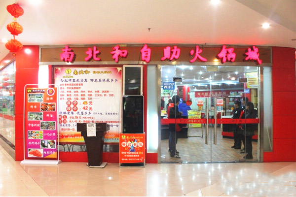 南北和自助火锅加盟费用