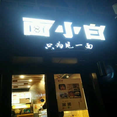 面小白加盟费用