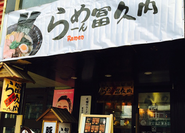富久内拉面加盟费用