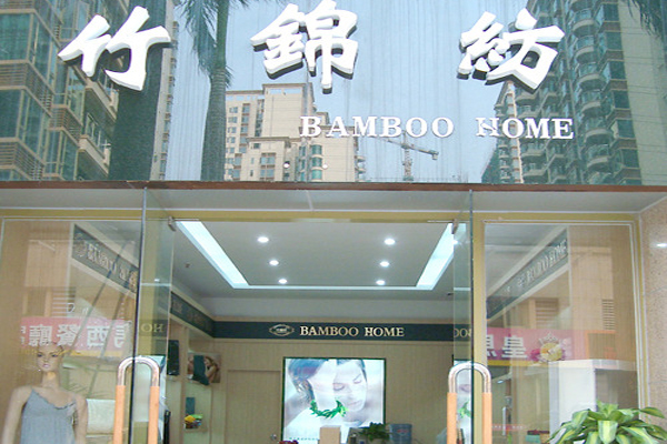 竹锦纺加盟费用