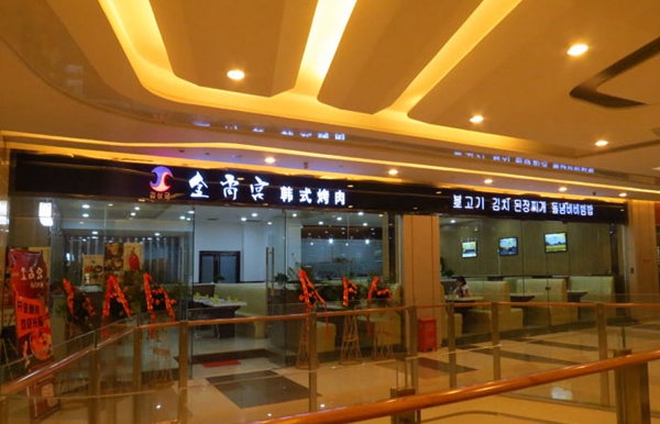 金尚宫韩式烤肉加盟费用