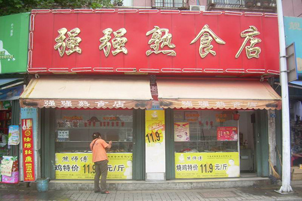 强强熟食加盟费用