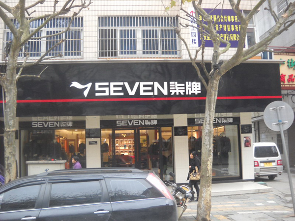 柒牌男装加盟费用