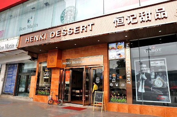 恒记甜品加盟费用