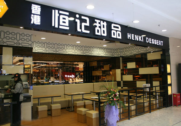 恒记甜品加盟费用