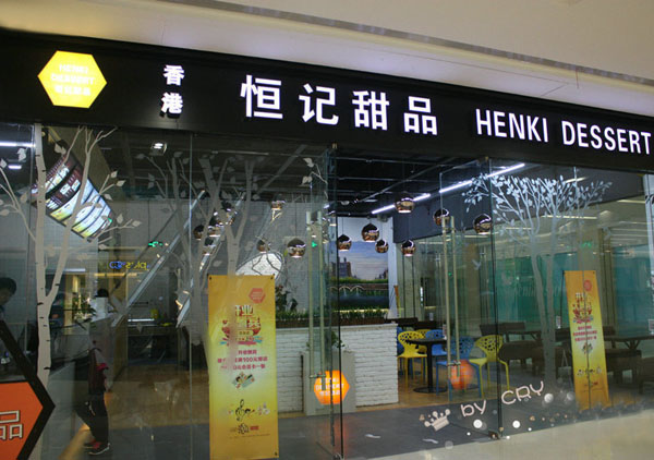 恒记甜品加盟费用