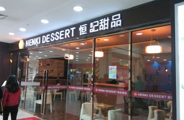 恒记甜品加盟费用