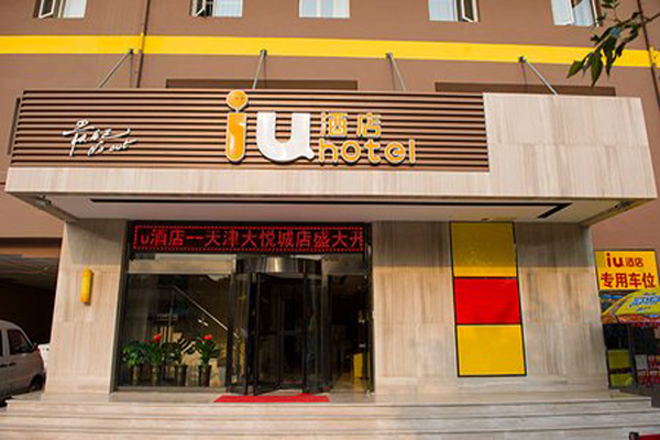 iu酒店加盟费用