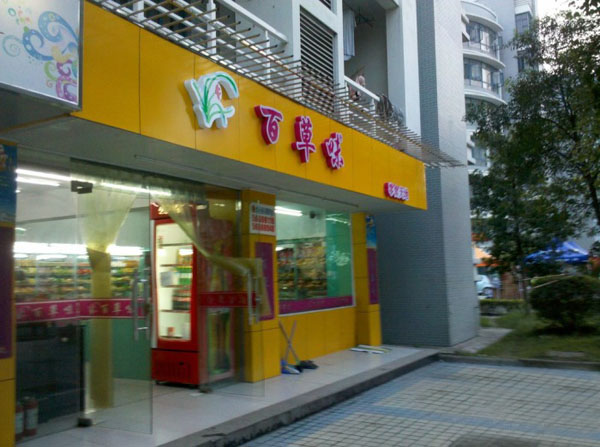 百草味加盟费用