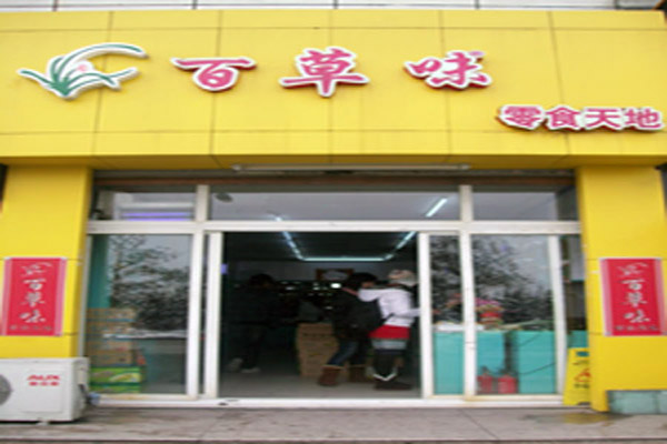百草味加盟费用