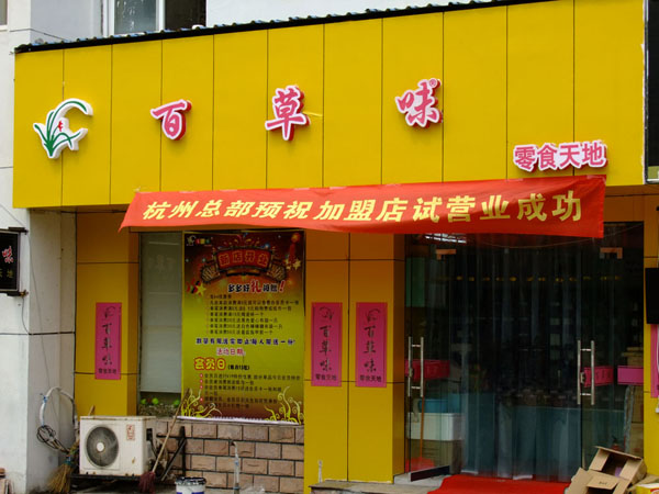 百草味加盟费用